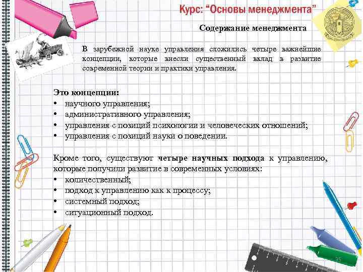 Содержание менеджмента В зарубежной науке управления сложились четыре важнейшие концепции, которые внесли существенный вклад