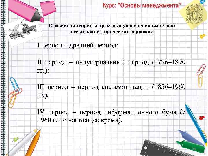 В развитии теории и практики управления выделяют несколько исторических периодов: I период – древний