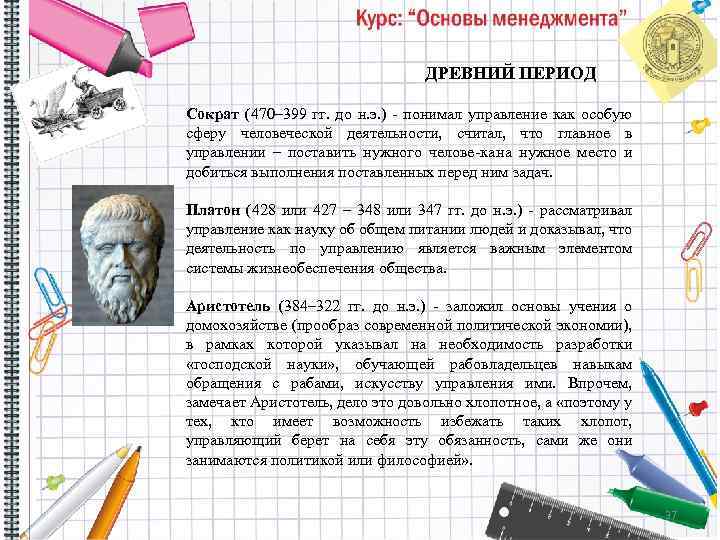 ДРЕВНИЙ ПЕРИОД Сократ (470– 399 гг. до н. э. ) понимал управление как особую