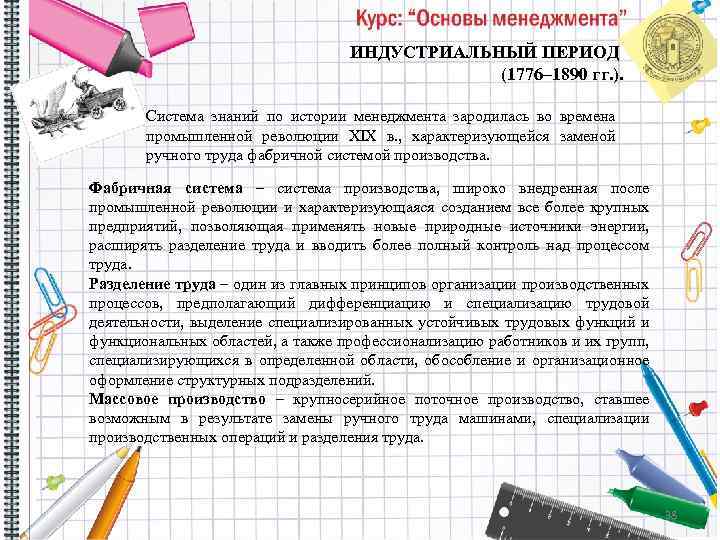 ИНДУСТРИАЛЬНЫЙ ПЕРИОД (1776– 1890 гг. ). Система знаний по истории менеджмента зародилась во времена