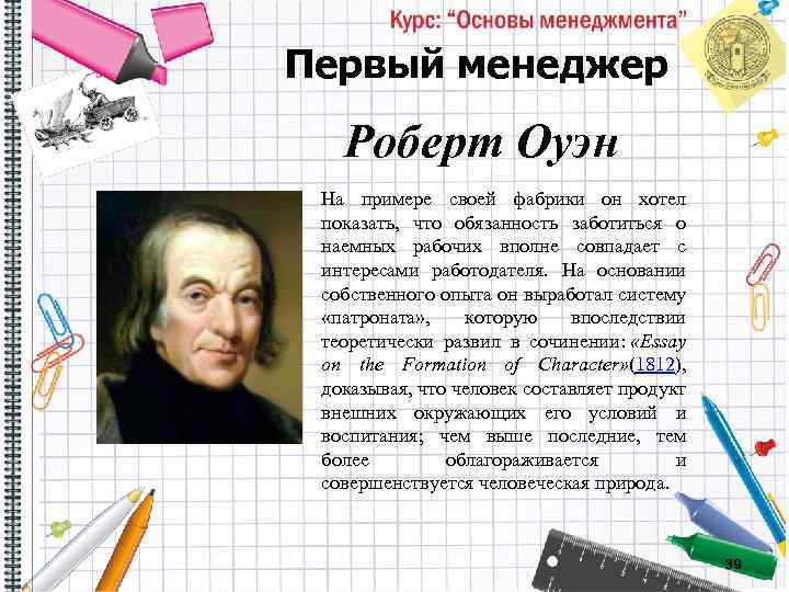 Первый менеджер Роберт Оуэн На примере своей фабрики он хотел показать, что обязанность заботиться