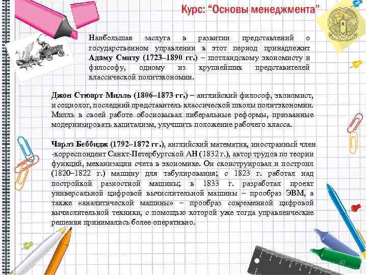 Наибольшая заслуга в развитии представлений о государственном управлении в этот период принадлежит Адаму Смиту