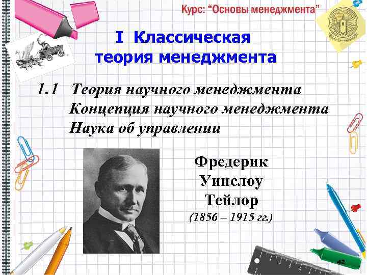 I Классическая теория менеджмента 1. 1 Теория научного менеджмента Концепция научного менеджмента Наука об