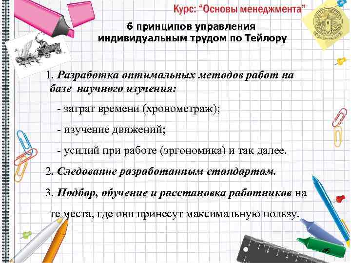 6 принципов управления индивидуальным трудом по Тейлору 1. Разработка оптимальных методов работ на базе