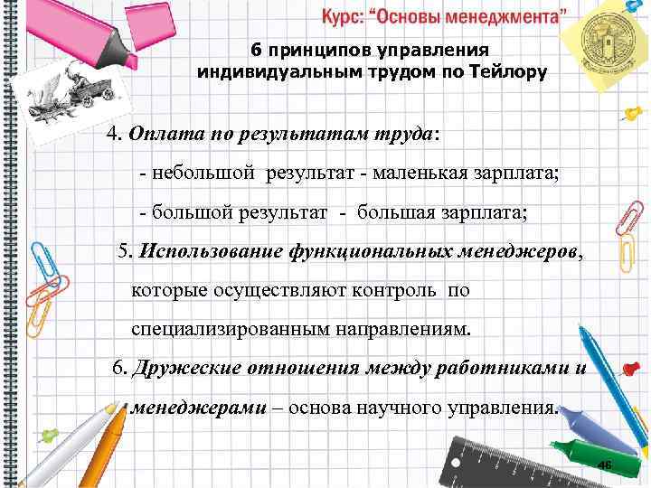 6 принципов управления индивидуальным трудом по Тейлору 4. Оплата по результатам труда: небольшой результат