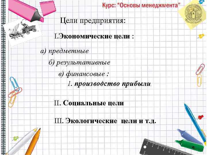 Цели предприятия: I. Экономические цели : а) предметные б) результативные в) финансовые : 1.