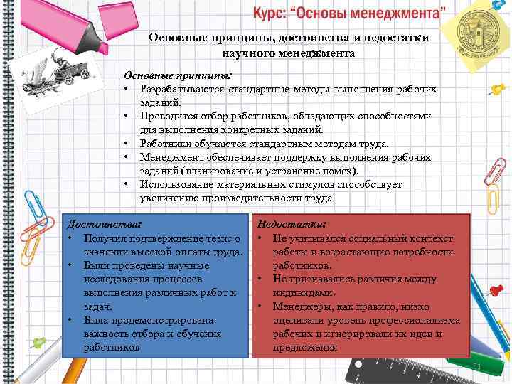 Основные принципы, достоинства и недостатки научного менеджмента Основные принципы: • Разрабатываются стандартные методы выполнения