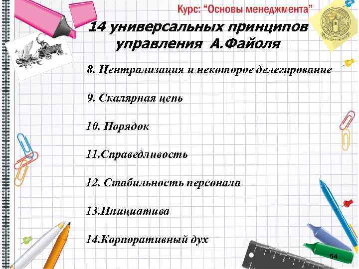 14 универсальных принципов управления А. Файоля 8. Централизация и некоторое делегирование 9. Скалярная цепь