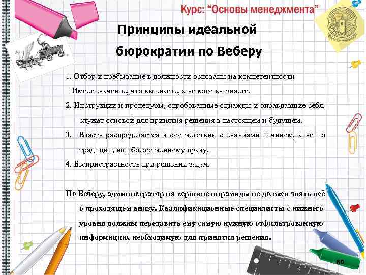 Принципы идеальной бюрократии по Веберу 1. Отбор и пребывание в должности основаны на компетентности