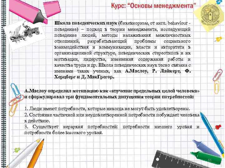 Школа поведенческих наук (бихевиоризм, от англ. behaviour поведение) – подход в теории менеджмента, исследующий