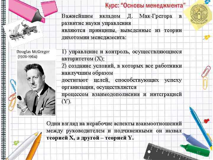 Важнейшим вкладом Д. Мак Грегора в развитие науки управления являются принципы, выведенные из теории