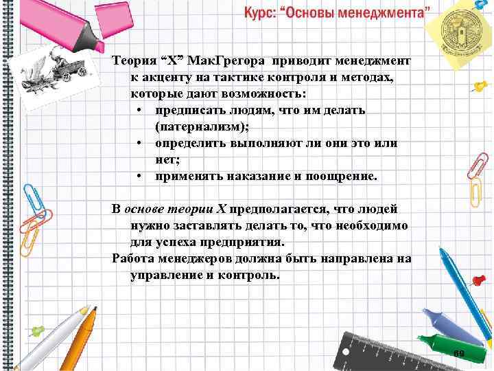 Теория “Х” Мак. Грегора приводит менеджмент к акценту на тактике контроля и методах, которые