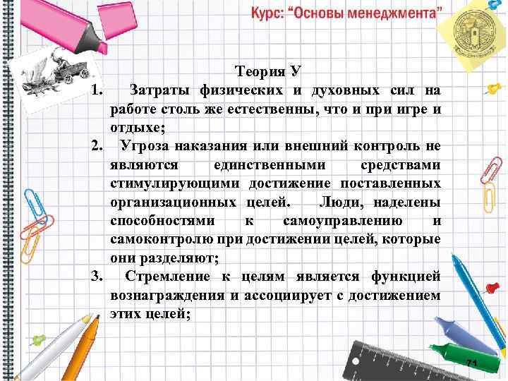 Теория У 1. Затраты физических и духовных сил на работе столь же естественны, что