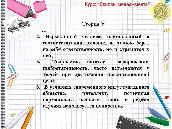 Теория У … 4. Нормальный человек, поставленный в соответствующие условия не только берет на