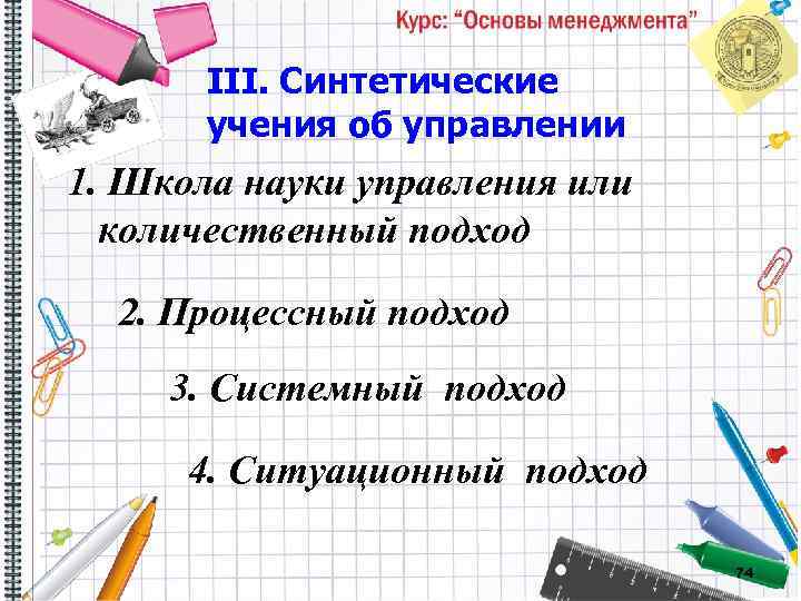 III. Синтетические учения об управлении 1. Школа науки управления или количественный подход 2. Процессный