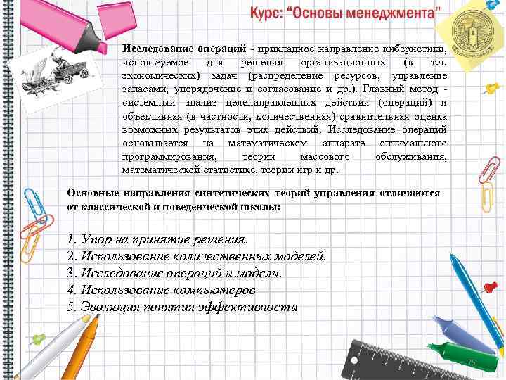 Исследование операций прикладное направление кибернетики, используемое для решения организационных (в т. ч. экономических) задач