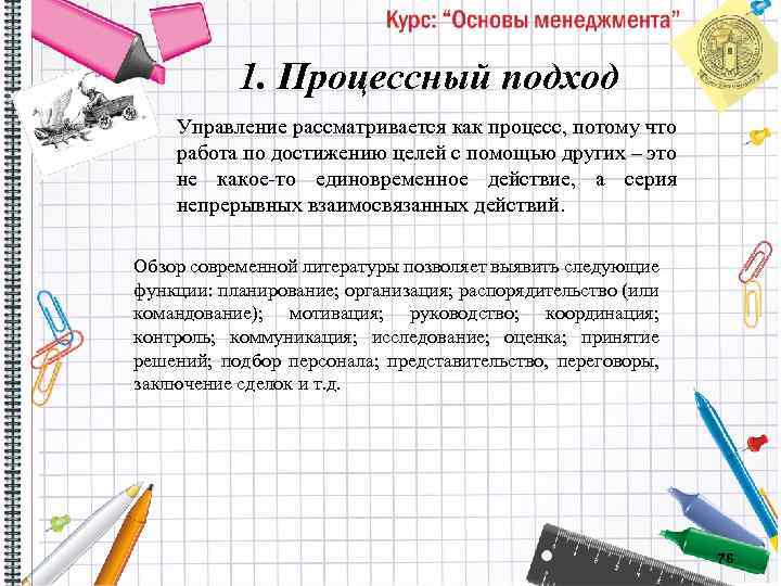 1. Процессный подход Управление рассматривается как процесс, потому что работа по достижению целей с