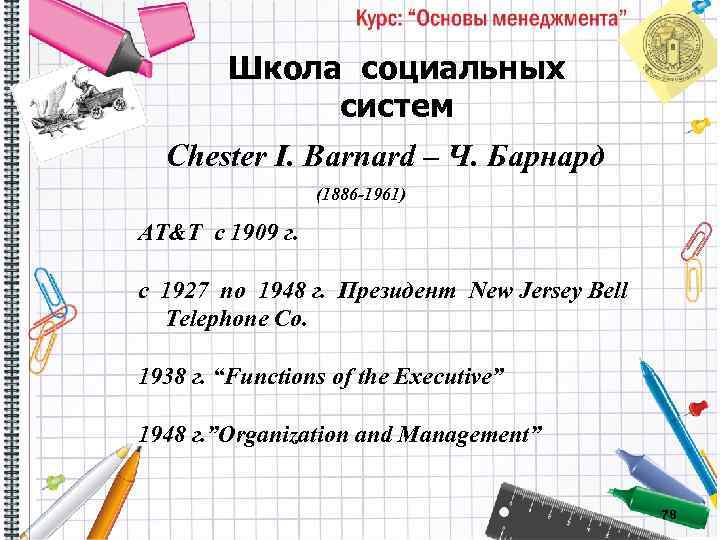 Школа социальных систем Chester I. Barnard – Ч. Барнард (1886 -1961) AT&T с 1909