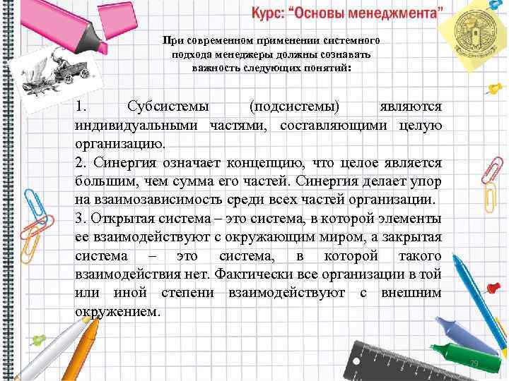 При современном применении системного подхода менеджеры должны сознавать важность следующих понятий: 1. Субсистемы (подсистемы)