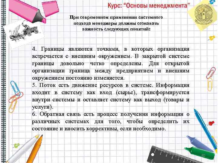 При современном применении системного подхода менеджеры должны сознавать важность следующих понятий: 4. Границы являются