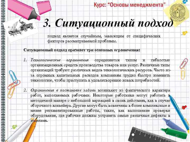 3. Ситуационный подход является случайным, зависящим от специфических факторов рассматриваемой проблемы. Ситуационный подход признает