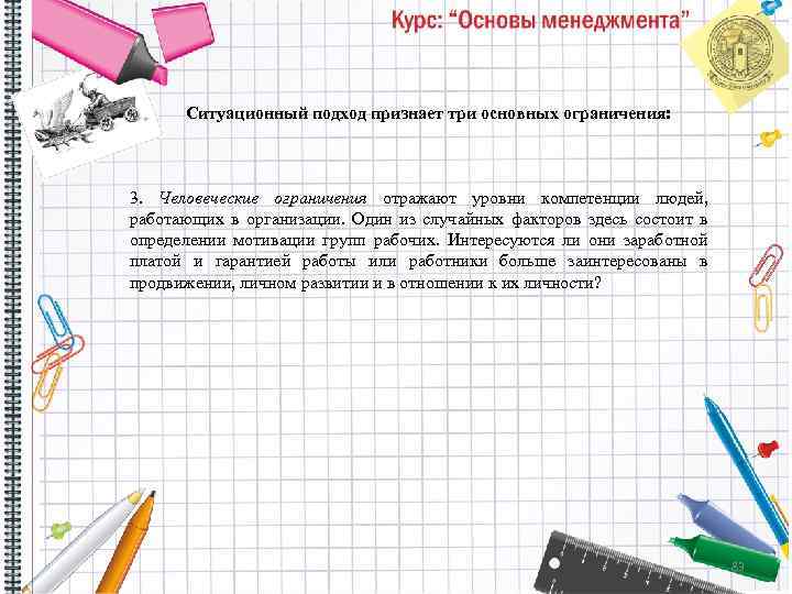 Ситуационный подход признает три основных ограничения: 3. Человеческие ограничения отражают уровни компетенции людей, работающих