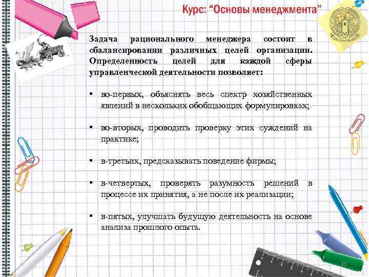 Задача рационального менеджера состоит в сбалансировании различных целей организации. Определенность целей для каждой сферы