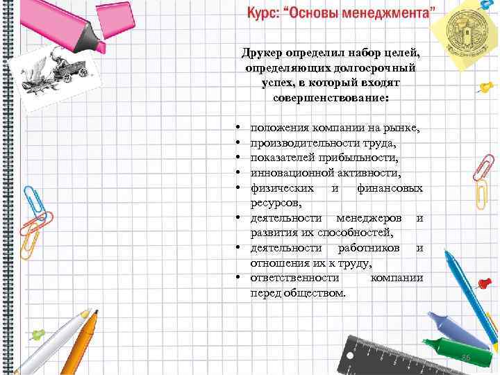 Друкер определил набор целей, определяющих долгосрочный успех, в который входят совершенствование: • • •