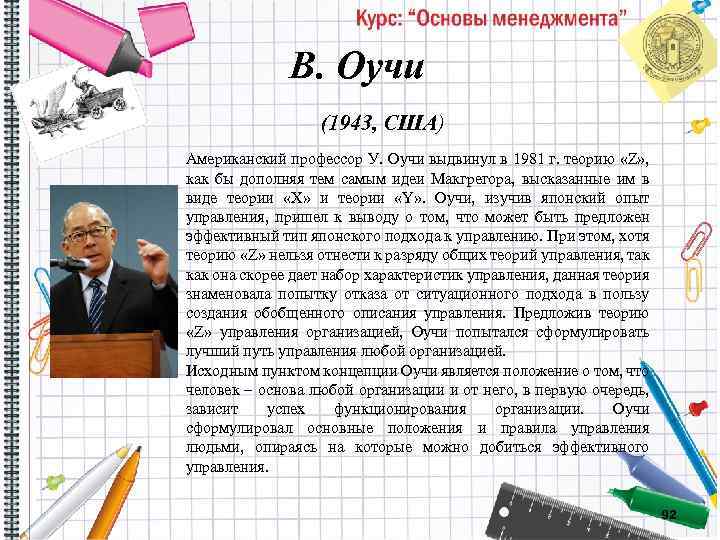 В. Оучи (1943, США) Американский профессор У. Оучи выдвинул в 1981 г. теорию «Z»