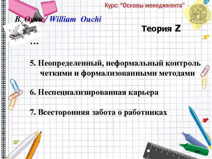 В. Оучи / William Ouchi Теория Z … 5. Неопределенный, неформальный контроль четкими и