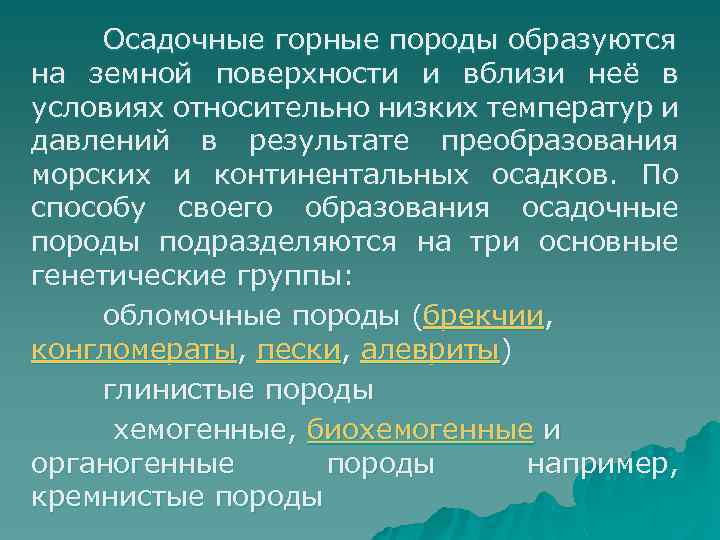 Осадочные горные породы образуются на земной поверхности и вблизи неё в условиях относительно низких