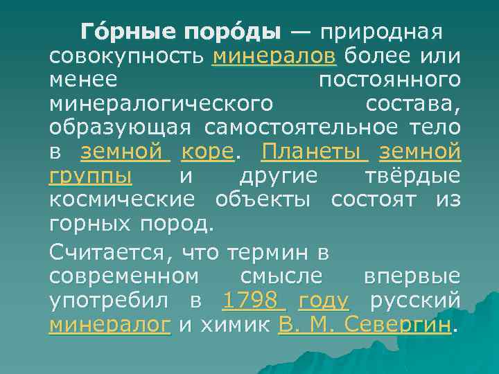 Го рные поро ды — природная совокупность минералов более или менее постоянного минералогического состава,