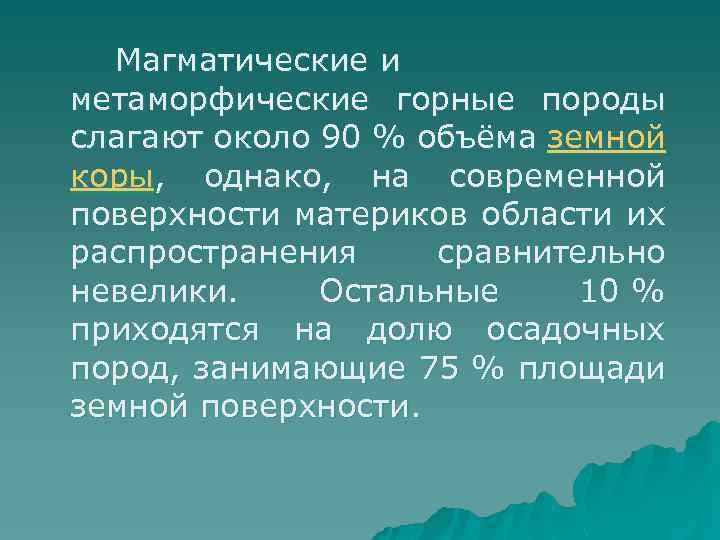 Магматические и метаморфические горные породы слагают около 90 % объёма земной коры, однако, на