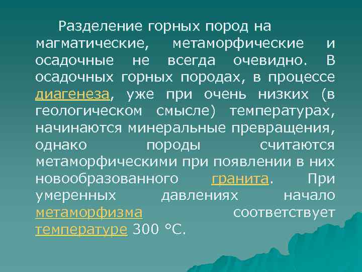 Разделение горных пород на магматические, метаморфические и осадочные не всегда очевидно. В осадочных горных