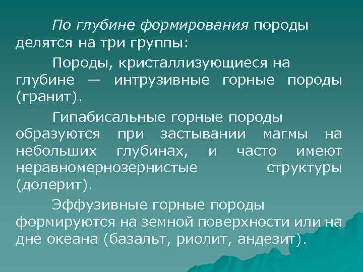 По глубине формирования породы делятся на три группы: Породы, кристаллизующиеся на глубине — интрузивные