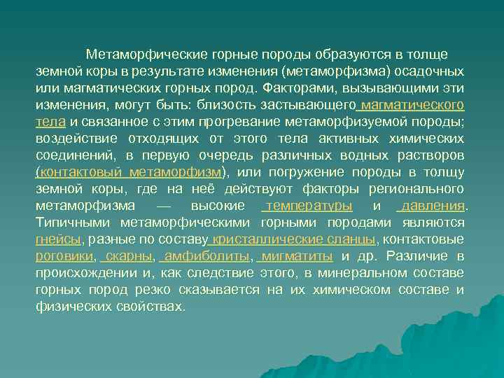 Метаморфические горные породы образуются в толще земной коры в результате изменения (метаморфизма) осадочных или