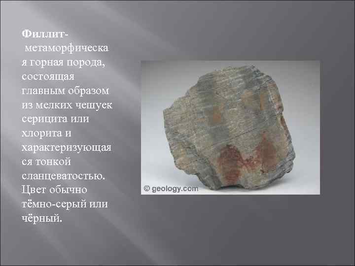 Филлит метаморфическа я горная порода, состоящая главным образом из мелких чешуек серицита или хлорита