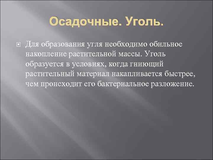 Осадочные. Уголь. Для образования угля необходимо обильное накопление растительной массы. Уголь образуется в условиях,