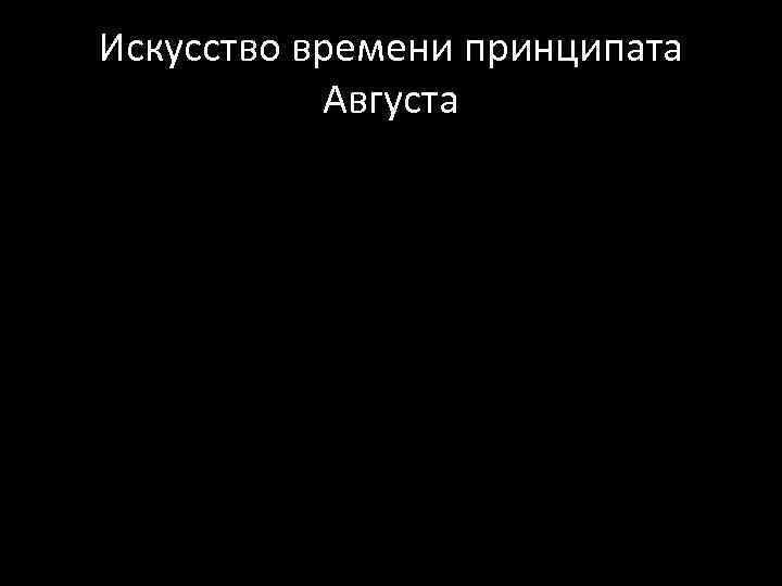 Искусство времени принципата Августа 