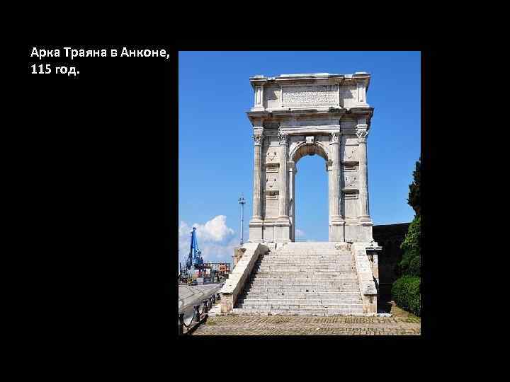 Арка Траяна в Анконе, 115 год. 