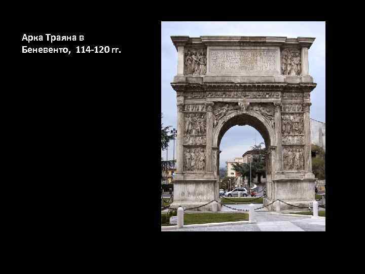 Арка Траяна в Беневенто, 114 -120 гг. 