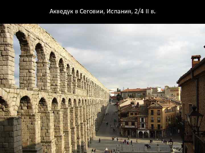Акведук в Сеговии, Испания, 2/4 II в. 