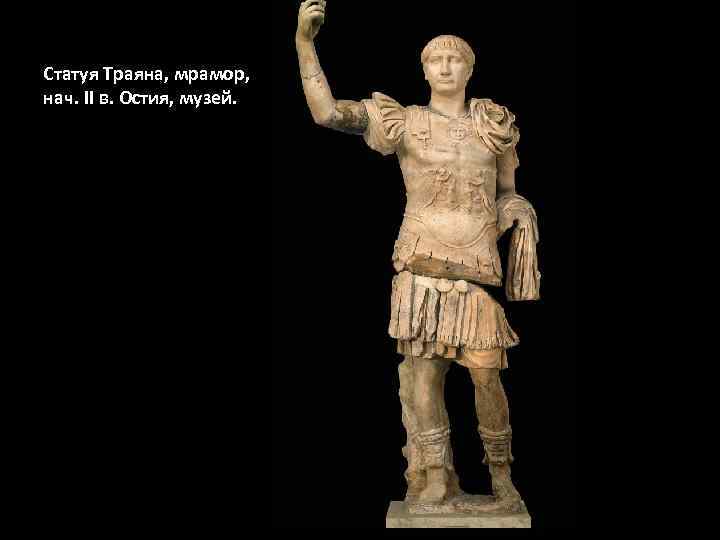 Статуя Траяна, мрамор, нач. II в. Остия, музей. 