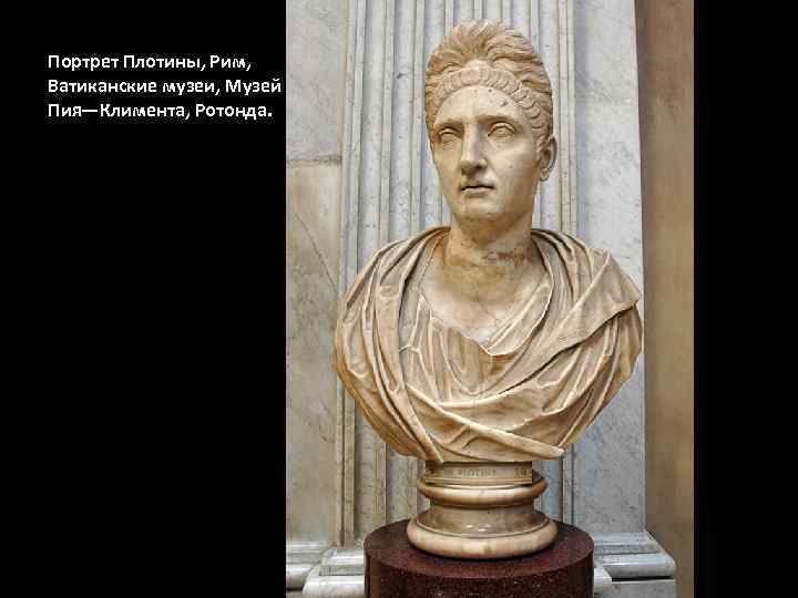 Портрет Плотины, Рим, Ватиканские музеи, Музей Пия—Климента, Ротонда. 