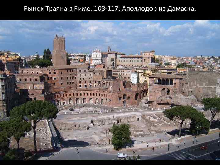 Рынок Траяна в Риме, 108 -117, Аполлодор из Дамаска. 