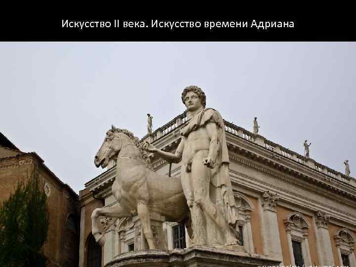 Искусство II века. Искусство времени Адриана 