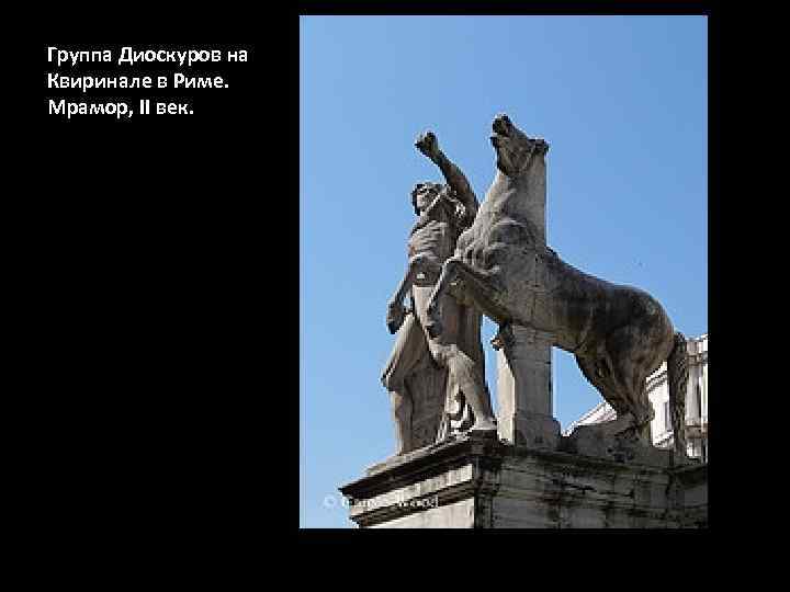 Группа Диоскуров на Квиринале в Риме. Мрамор, II век. 