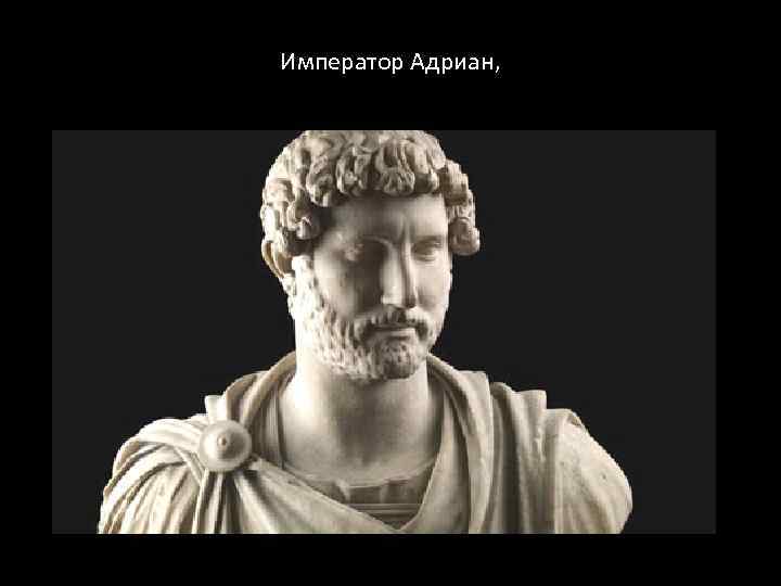 Император Адриан, 