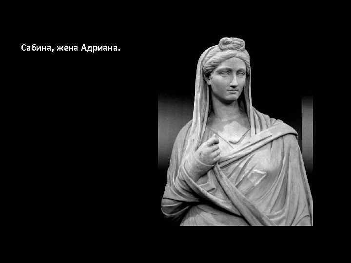 Cабина, жена Адриана. 