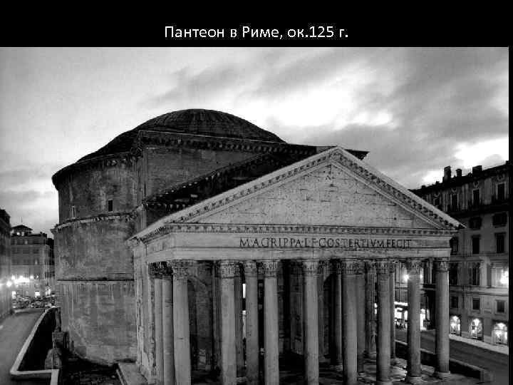 Пантеон в Риме, ок. 125 г. 